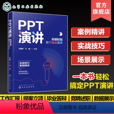 [正版]PPT演讲 关键时刻做个表达高手 PPT幻灯片制作教程书籍 ppt设计思维演讲口才 ppt办公软件应用技巧从入