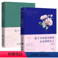 [正版] 2册 做个会说话会办事会做人的女人+做个有情商有财商有智商的女人女人看的书人际沟通口才管理情商书籍职场励志