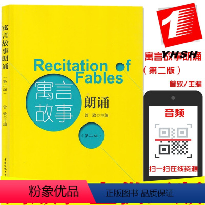 [正版] 寓言故事朗诵 第二版 曾致 主编中国传媒大学出版社播音主持口才语言基本功训练寓言作品集 近百篇寓言故事普通话