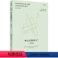 [正版]承认还是歧义? 一场辩论 上海人民出版社 (德)阿克塞尔·霍耐特,(法)雅克·朗西埃 著 蓝江,刘利霞 译 社