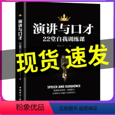 [正版]演讲与口才 22堂自我训练课 成功/励志 口才/演讲/辩论 口才总论 演讲基本技巧方法 开场白技巧 体态