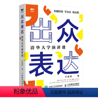 [正版]出众表达 清华大学演讲课 口才/演讲/辩论 书籍