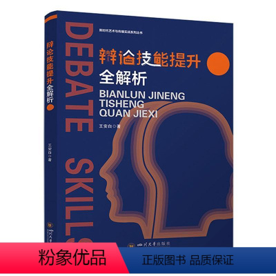 理科 [正版] 辩论技能提升全解析9787569063776 四川大学出版社有限责任公司励志与成功