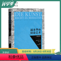 [正版]15.9元《叔本华的辩论艺术(中德双语版)》真理哲学大拿叔本华奇葩说辩论好好说话辩证法辩论技术逻辑说话技巧哲学