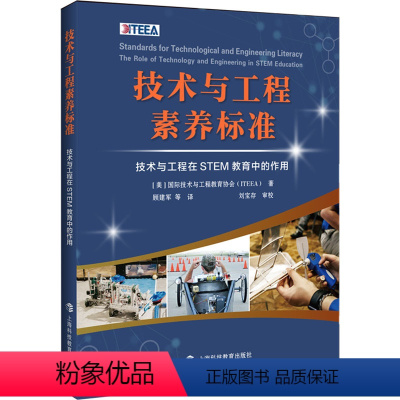 [正版]图书技术与工程素养标准 技术与工程在STEM教育中的作用美国国际技术与工程教育协会(ITEEA)9787542