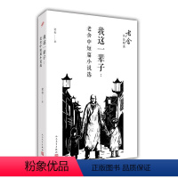 我这 辈子:老舍中短篇小说选(老舍作品精选) [正版]图书我这辈子:老舍中短篇小说选(老舍作品精选)老舍97870201