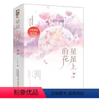 [正版]图书 有爱的青春陪伴者:星星上的花(全两册)烟罗春风文艺9787531358350