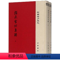 颜氏家训集解(精)(全2册)/新编诸子集成 [正版]图书颜氏家训集解(精)(全2册)/新编诸子集成王利器撰9787101