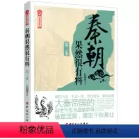 [正版]图书 历史新阅读丛书:秦朝果然很有料(第三卷)纪陶然 著中国工人9787500873549