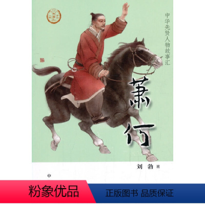 [正版]图书 中华人物故事汇·中华先贤人物故事汇·第二辑:萧何刘勃中华书局9787101144093