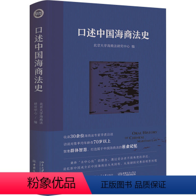 [正版]图书口述中国海商法史北京大学海商法研究中心 编97873013488大学出版社