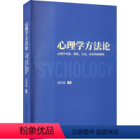 [正版]图书心理学方 心理学对象、理论、方法、技术的新视域葛鲁嘉9787522724515中国社会科学出版社