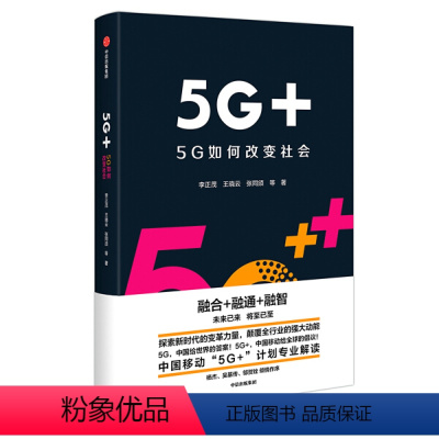 [正版]图书 5G+:5G如何改变社会(中国移动“5G+”计划专业解读)李正茂9787521708165