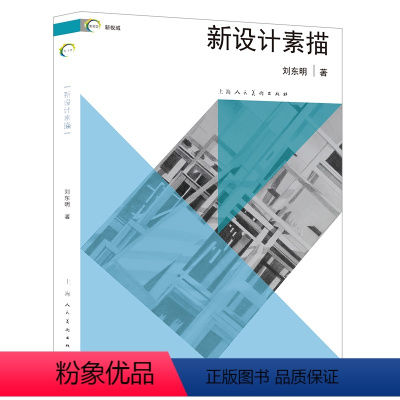 [正版]图书新设计素描/新视域刘东明9787558622533上海人民美术出版社