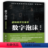 [正版]图书数字泡沫—虚拟经济交易学张捷9787507557411华文出版社