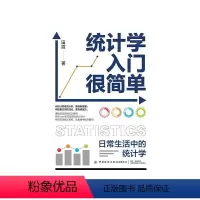 [正版]图书统计学入门很简单:日常生活中的统计学田霞9787522907901中国纺织出版社