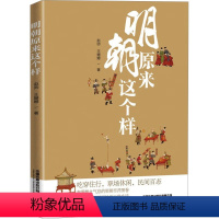 [正版]图书明朝原来这个样赵帅,王姗姗9787113303945有限公司