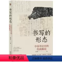 [正版]图书书写的形态-中国书法史的经典瞬间邱才桢9787301307410北京大学