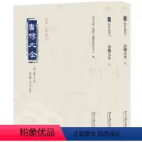 [正版]图书书传大全(全二册)北京大学《儒藏》编纂与研究中心 编9787301339206北京大学出版社