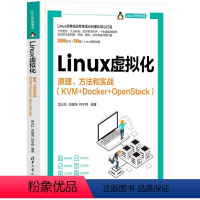 [正版]图书LINUX虚拟化——原理、方法和实战(KVM+DOCKER+OPENSTACK)吴光科,李建尧,柯宇霖97