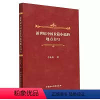 [正版]图书新世纪中国长篇小说的地方书写李小红9787522712291中国社会科学出版社