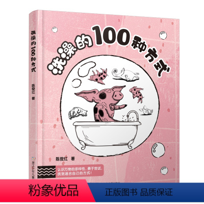 洗澡的100种方式 [正版]洗澡的100种方式