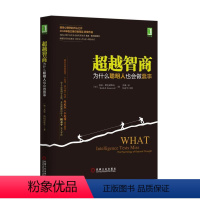 [正版] 超越智商:为什么聪明人也会做蠢事 [美]凯斯 E.斯坦诺维奇(Keith E. Stanovic 机械工业出