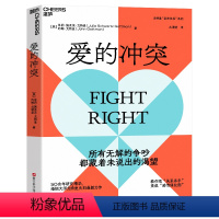 [正版]爱的冲突 婚姻大师戈特曼夫妇全新力作 两性关系 亲密关系书籍 9787573911568 浙江科学技术出版社