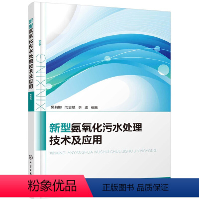 [正版] 新型氨氧化污水处理技术及应用 吴莉娜 化学工业出版社 书籍