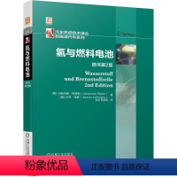 [正版] 氢与燃料电池 原书第2版 约翰内斯 勒 战略性二次能量载体 电力系统 大规模储能 备用电源 聚合物电解质