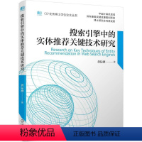 [正版] 搜索引擎中的实体关键技术研究 黄际洲 9787111701170 CCF博士学位论文丛书 机械工业出版社