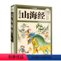 [正版]全18卷 精装白金版 山海经彩图版 白话原版山海经 文图文全译全注全解全集 插画校注密码 百科青少年版学生 国