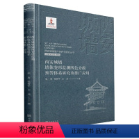 [正版]西安城墙遗产保护与研究丛书:西安城墙墙体变形监测四色分级预警体系研究及推广应用