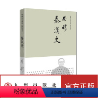 [正版]秦汉史(简体精装)钱穆先生于北京大学所开秦汉史课程之讲义 九州出版社