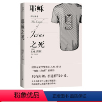 [正版]耶稣之死库切文集诺贝尔文学奖得主JM库切2021年力作人民文学出版社权威译本库切耻诺贝尔奖经典外国文学布克奖