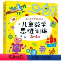 [3-4岁]数学思维训练 [正版]儿童3-4岁数学思维训练算数启蒙看图写数认数字连线找规律练习题看图填空学前班中大班口算