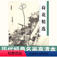 [正版]写意荷花国画书历代经典名画高清本 荷花精选绘画临摹范本墨点美术成人初学者怎样画工笔画的中国画入门书籍教程技法教