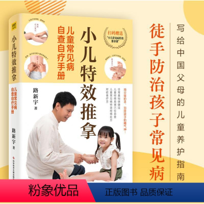 [正版]小儿特效推拿 儿童常见病自查自疗手册 路新宇 著 儿童营养健康生活 书店图书籍 科学技术文献出版社