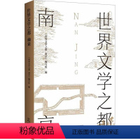 [正版]世界文学之都 南京 《世界文学之都:南京》编写组 编 文化史文学 书店图书籍 南京出版社