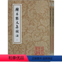 [正版]韩昌黎文集校注(全2册) [唐]韩愈 著 历史知识读物文学 书店图书籍 上海古籍出版社