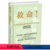 [正版]救命!逆转和预防致命疾病的科学饮食 (美)MichaelGreger(迈克尔?格雷格),GeneStone(吉
