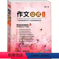 [正版]2020寒假阅读书目 作文公式 小学版余地著 小学作文书写作技巧指导书籍小升初如何写好作文小学生优 秀作文辅导