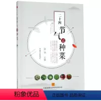 [正版]二十四节气话种菜 曹 华 著 农业基础科学专业科技 书店图书籍 中国农业出版社