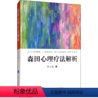 [正版]森田心理疗法解析 李江波 著 心理健康生活 书店图书籍 北京大学医学出版社