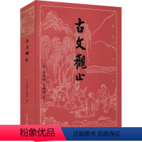 [正版]古文观止 [清]吴楚材,[清]吴调侯 编 中国古诗词文学 书店图书籍 人民文学出版社