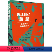 [正版]先让自己满意 勇敢成长 认真做自己 刘晨曦 著 心理学经管、励志 书店图书籍 研究出版社
