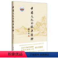 [正版]中国文化的根本精神 楼宇烈 著 社会科学总论经管、励志 书店图书籍 中华书局