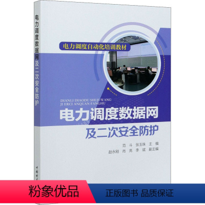 [正版]电力调度数据网及二次安全防护 范斗,张玉珠 编 工业技术其它专业科技 书店图书籍 中国电力出版社