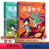 [病毒世界历险记]全套2册 [正版]病毒世界历险记1+2 全2册 探险百科系列 我的第一本科学漫画书小学生课外阅读书儿童