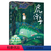 虎伢子 [正版]虎伢子 寒暑期好书6-12岁三四五六年级儿童文学冒险故事书校园小说小学生课外阅读书籍青少年成长小说儿童故